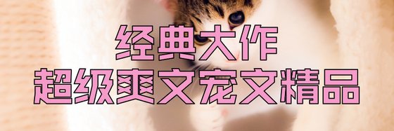 經典大作超級爽文寵文精品