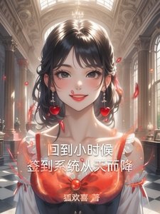 回到小時候，簽到系統從天而降